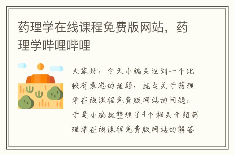 药理学在线课程免费版网站，药理学哔哩哔哩