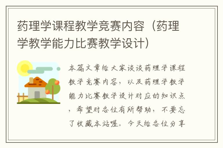 药理学课程教学竞赛内容（药理学教学能力比赛教学设计）