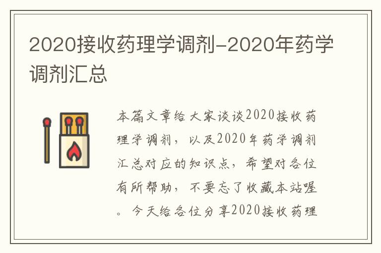 2020接收药理学调剂-2020年药学调剂汇总