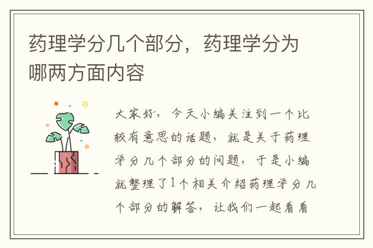 药理学分几个部分，药理学分为哪两方面内容