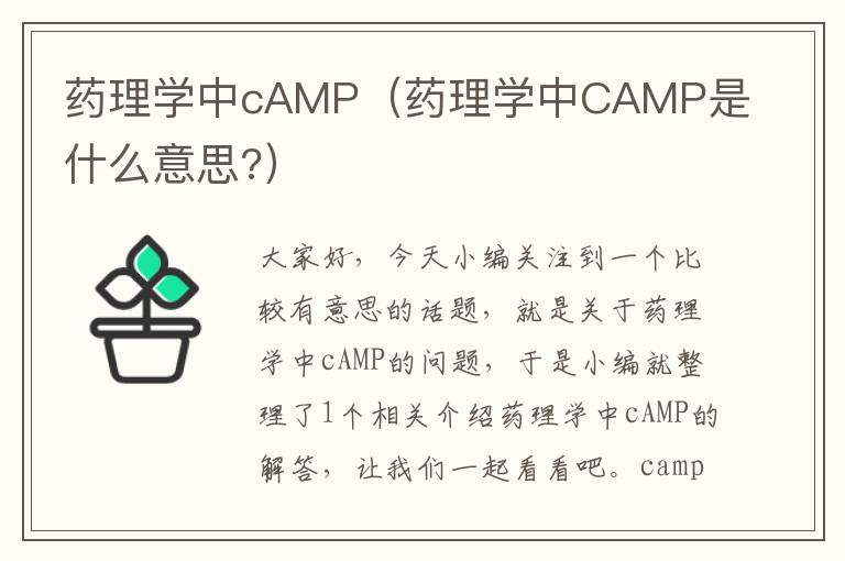 药理学中cAMP（药理学中CAMP是什么意思?）