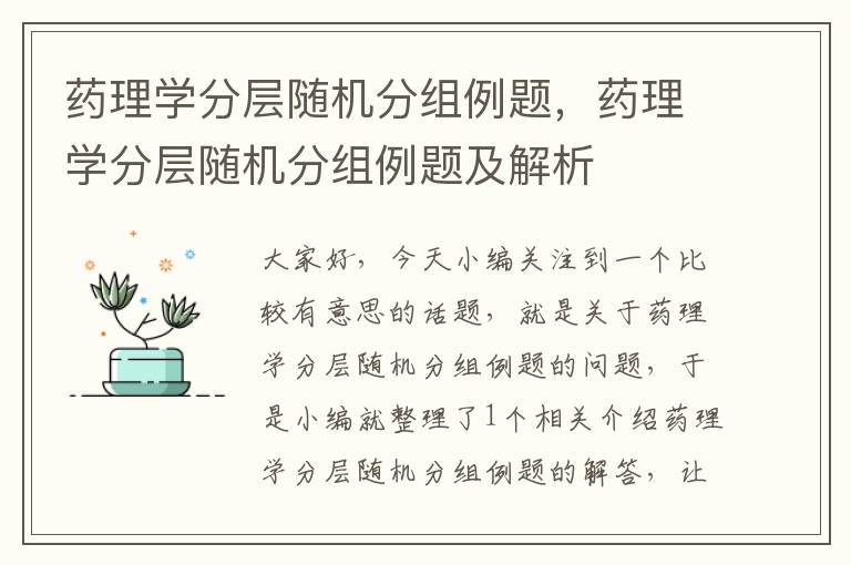 药理学分层随机分组例题，药理学分层随机分组例题及解析