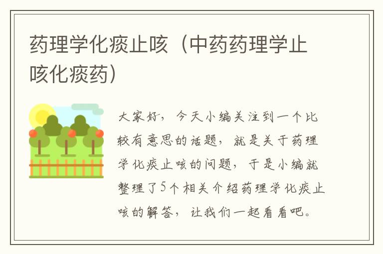 药理学化痰止咳（中药药理学止咳化痰药）