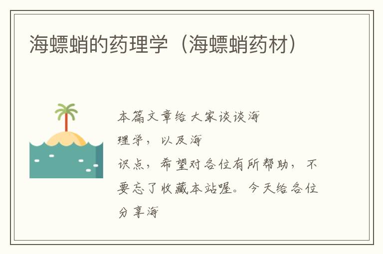 海螵蛸的药理学（海螵蛸药材）