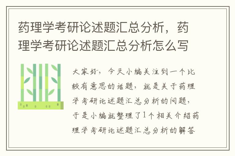 药理学考研论述题汇总分析，药理学考研论述题汇总分析怎么写