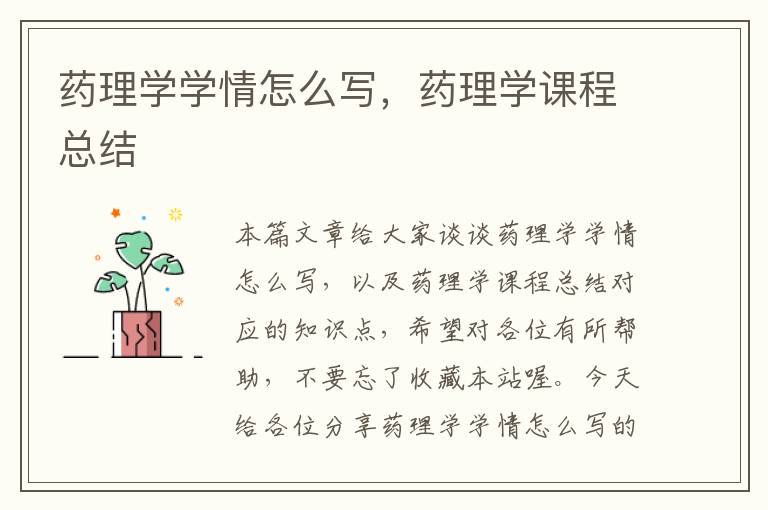 药理学学情怎么写，药理学课程总结