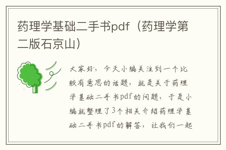 药理学基础二手书pdf（药理学第二版石京山）