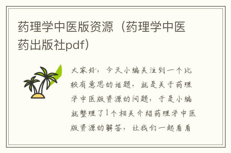 药理学中医版资源（药理学中医药出版社pdf）