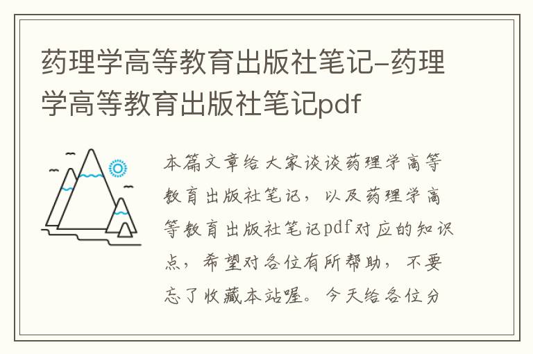 药理学高等教育出版社笔记-药理学高等教育出版社笔记pdf