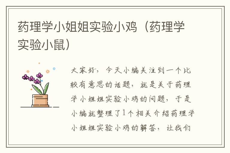 药理学小姐姐实验小鸡（药理学实验小鼠）