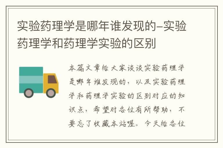 实验药理学是哪年谁发现的-实验药理学和药理学实验的区别