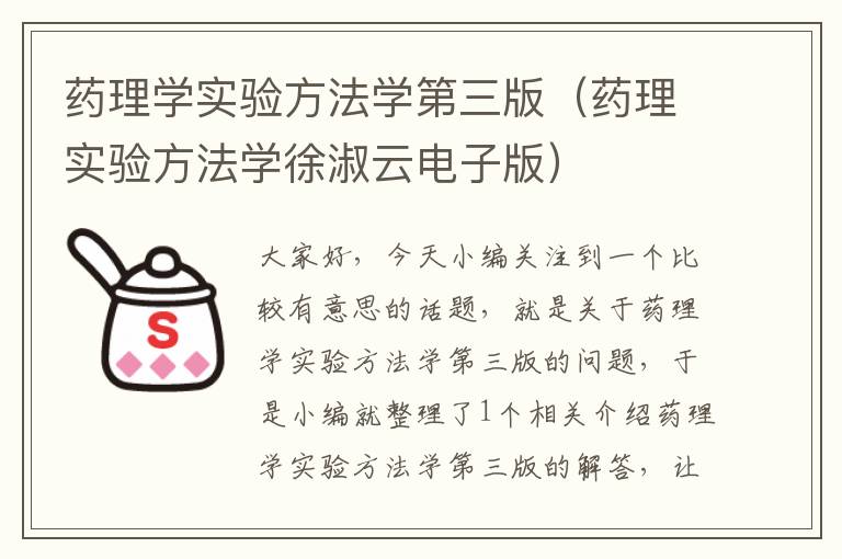 药理学实验方法学第三版（药理实验方法学徐淑云电子版）