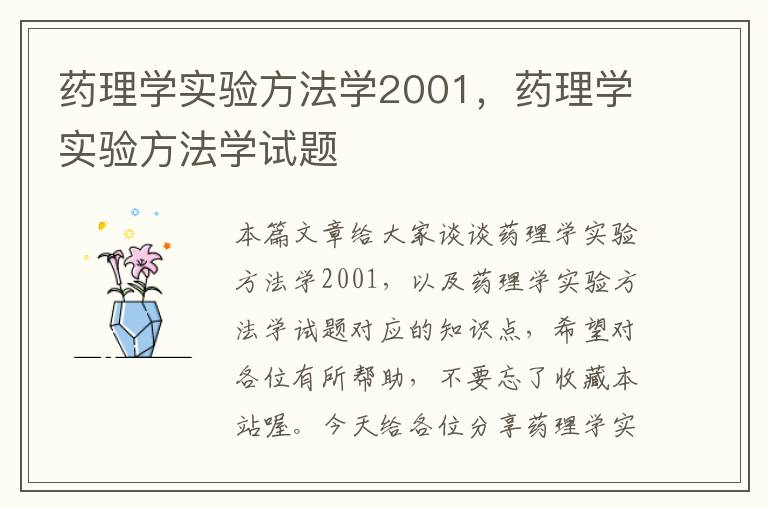 药理学实验方法学2001，药理学实验方法学试题