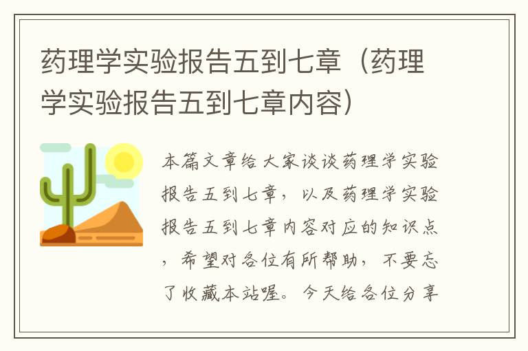 药理学实验报告五到七章（药理学实验报告五到七章内容）