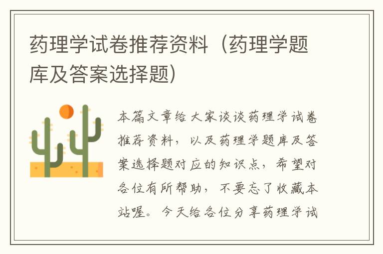 药理学试卷推荐资料（药理学题库及答案选择题）