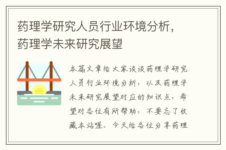 药理学研究人员行业环境分析，药理学未来研究展望