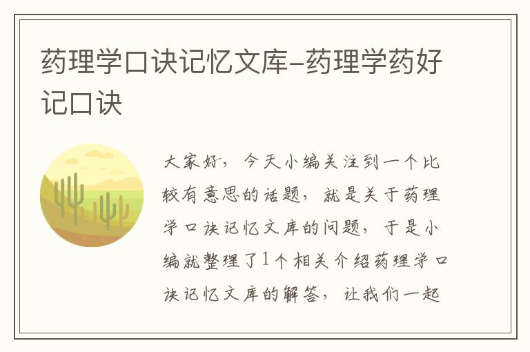 药理学口诀记忆文库-药理学药好记口诀