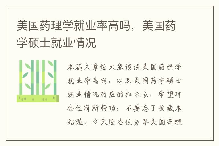 美国药理学就业率高吗，美国药学硕士就业情况