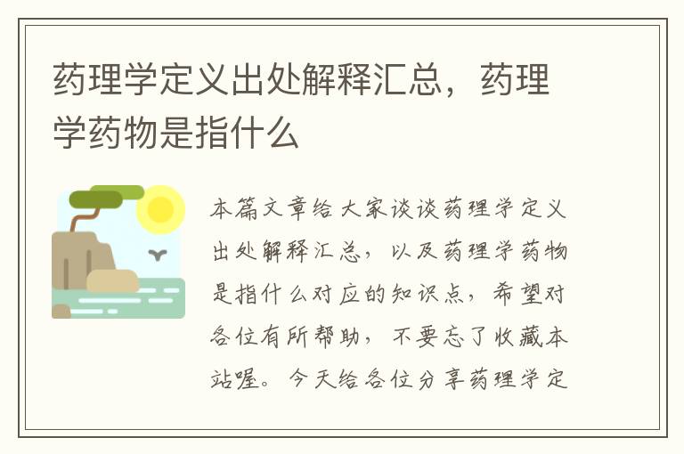 药理学定义出处解释汇总，药理学药物是指什么