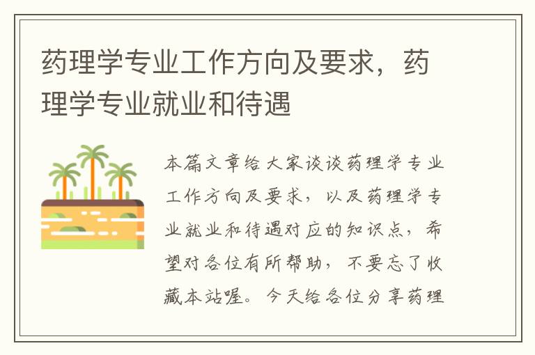 药理学专业工作方向及要求，药理学专业就业和待遇