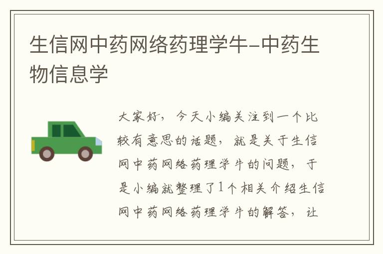 生信网中药网络药理学牛-中药生物信息学