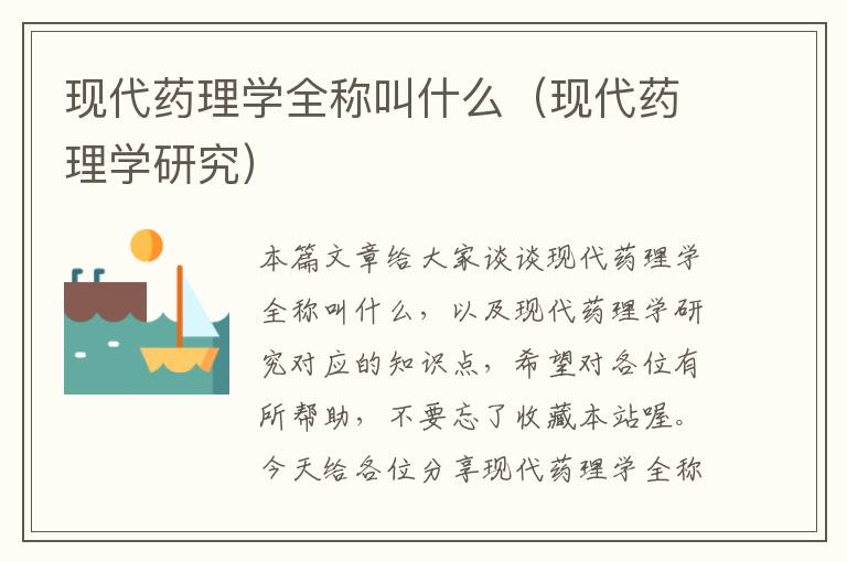 现代药理学全称叫什么（现代药理学研究）