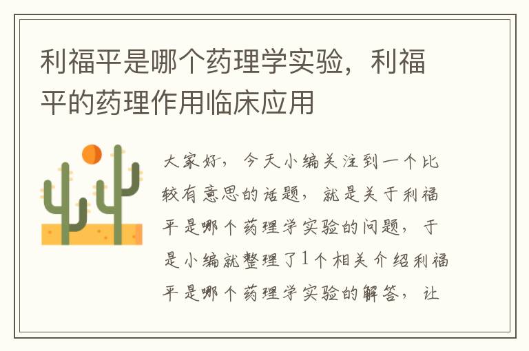 利福平是哪个药理学实验，利福平的药理作用临床应用