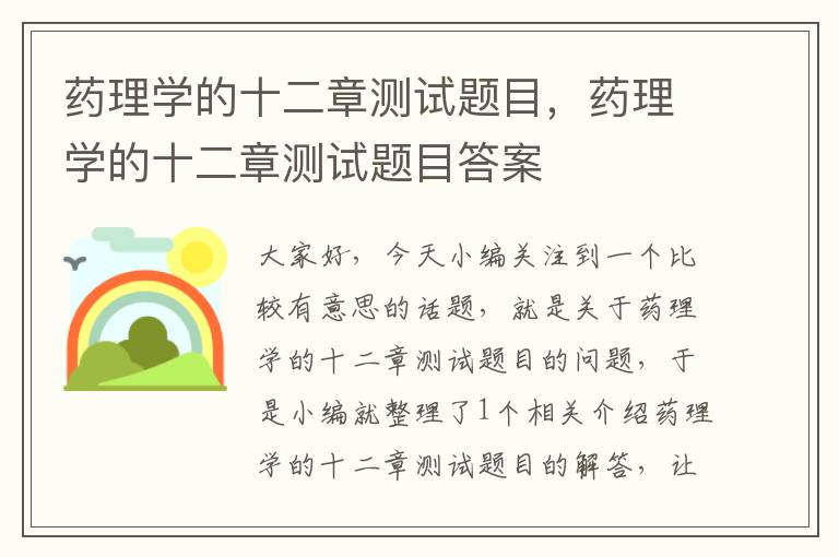 药理学的十二章测试题目，药理学的十二章测试题目答案