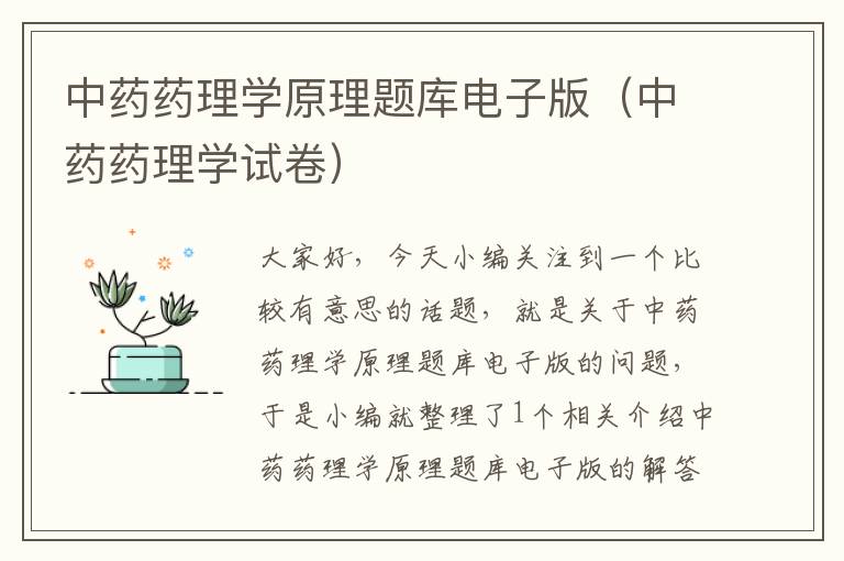 中药药理学原理题库电子版（中药药理学试卷）