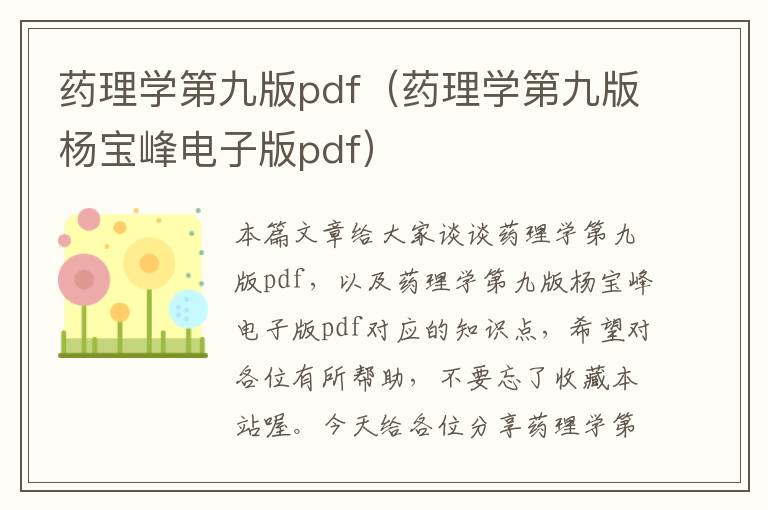 药理学第九版pdf（药理学第九版杨宝峰电子版pdf）