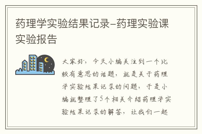 药理学实验结果记录-药理实验课实验报告