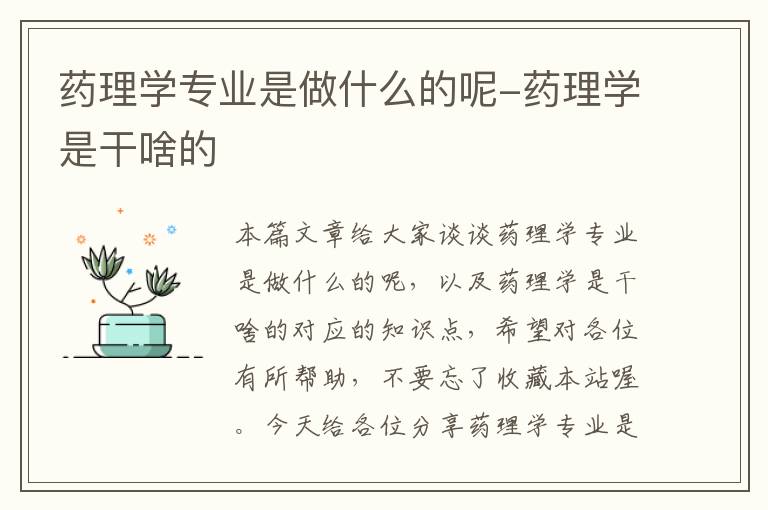 药理学专业是做什么的呢-药理学是干啥的