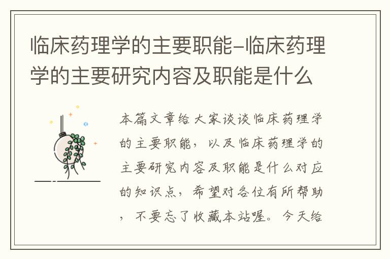 临床药理学的主要职能-临床药理学的主要研究内容及职能是什么