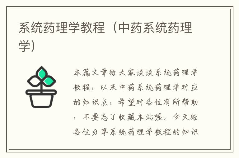 系统药理学教程（中药系统药理学）