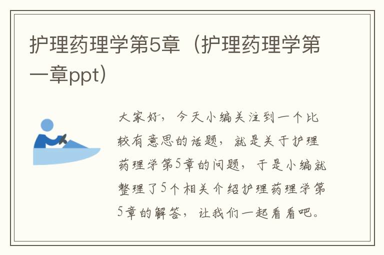 护理药理学第5章（护理药理学第一章ppt）