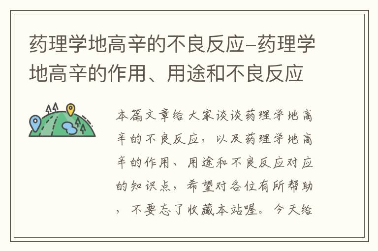 药理学地高辛的不良反应-药理学地高辛的作用、用途和不良反应