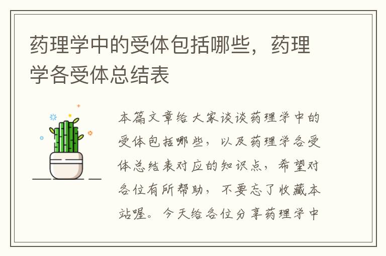 药理学中的受体包括哪些，药理学各受体总结表