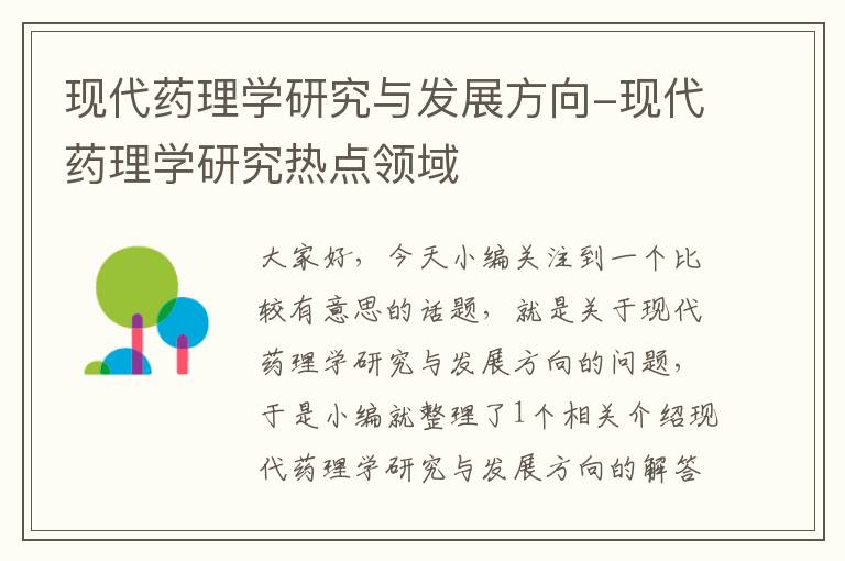 现代药理学研究与发展方向-现代药理学研究热点领域