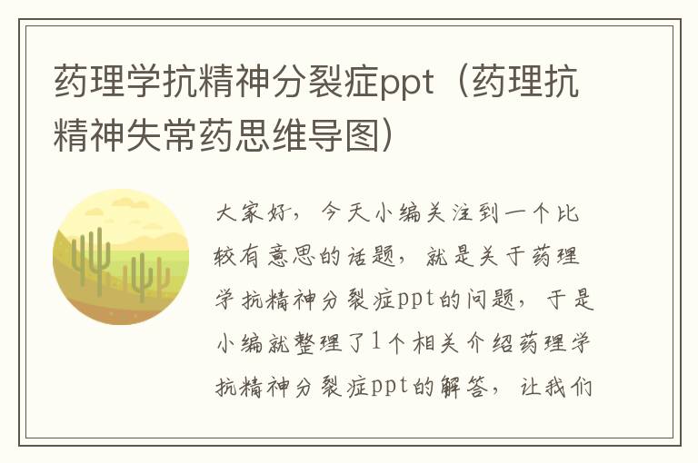 药理学抗精神分裂症ppt（药理抗精神失常药思维导图）