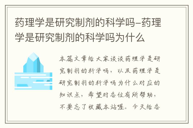 药理学是研究制剂的科学吗-药理学是研究制剂的科学吗为什么