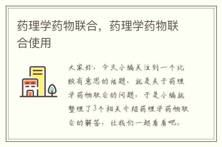 药理学药物联合，药理学药物联合使用