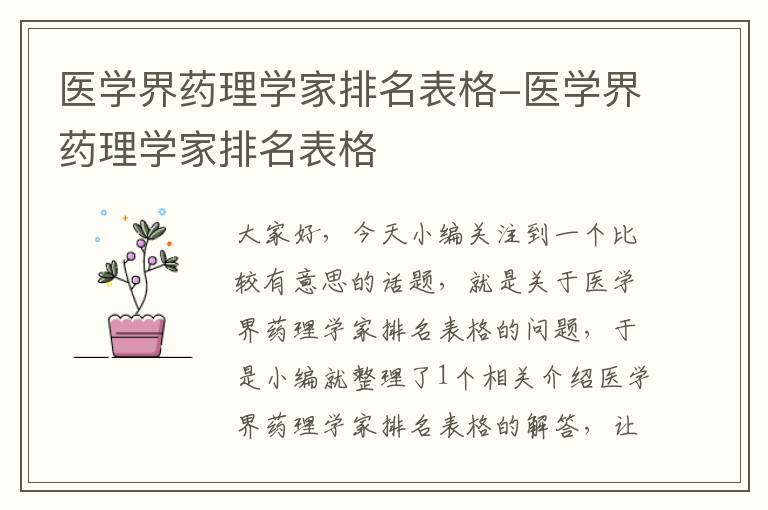 医学界药理学家排名表格-医学界药理学家排名表格