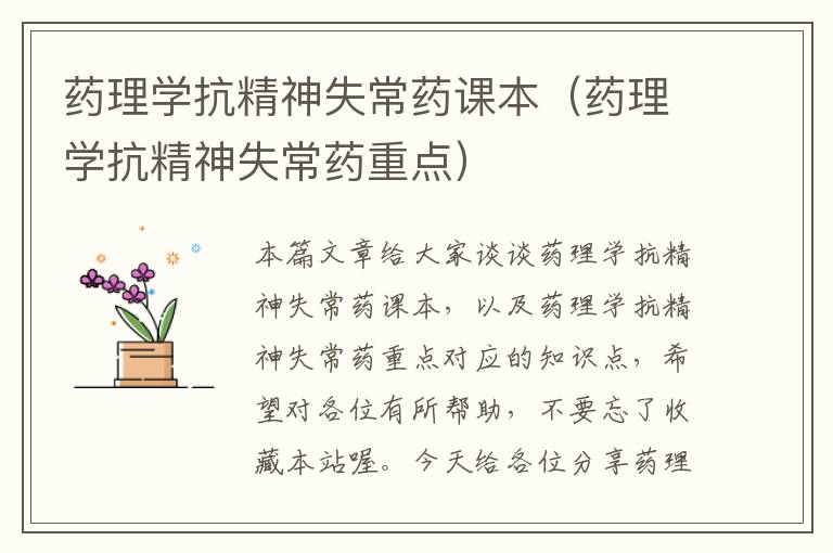 药理学抗精神失常药课本（药理学抗精神失常药重点）