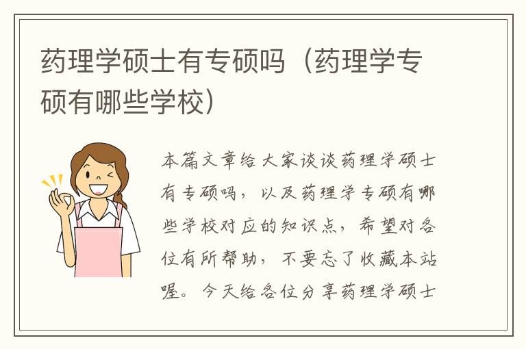 药理学硕士有专硕吗（药理学专硕有哪些学校）