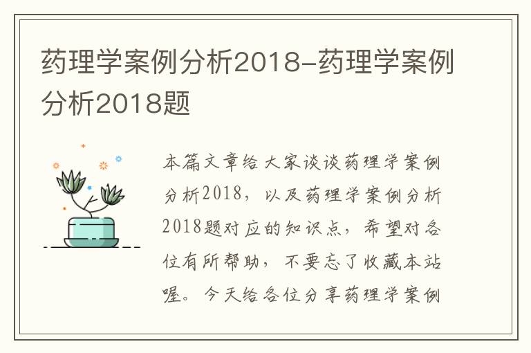 药理学案例分析2018-药理学案例分析2018题