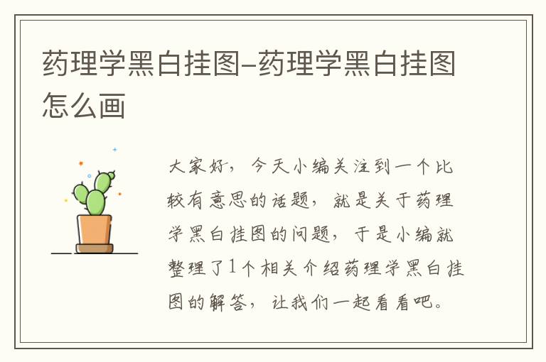 药理学黑白挂图-药理学黑白挂图怎么画