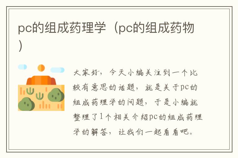 pc的组成药理学（pc的组成药物）