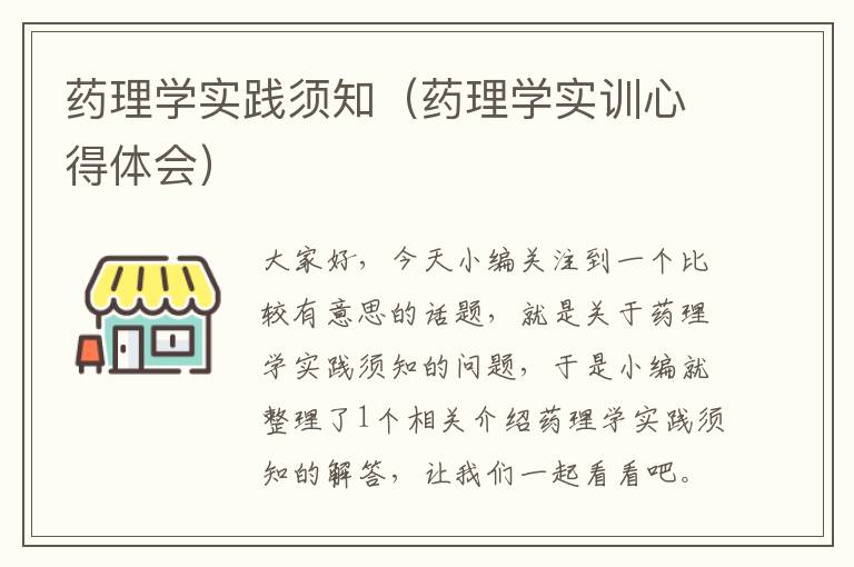 药理学实践须知（药理学实训心得体会）