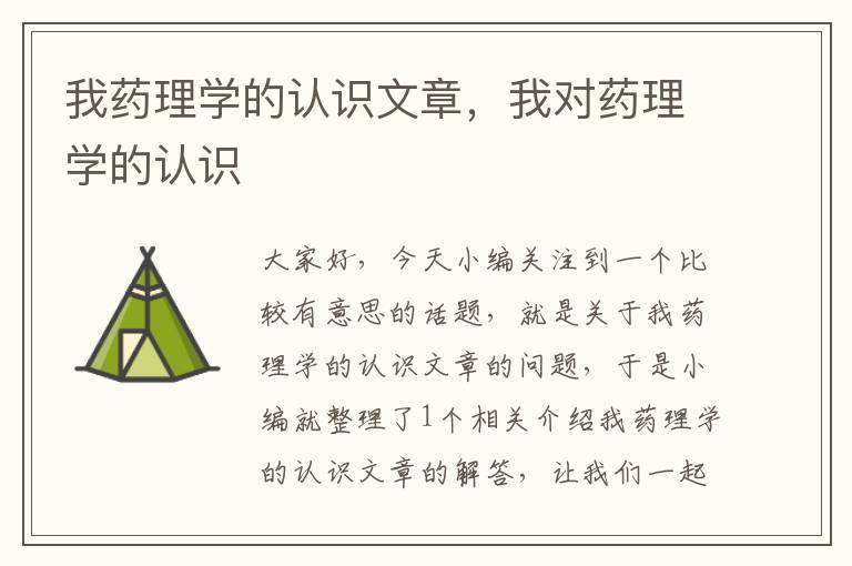 我药理学的认识文章，我对药理学的认识