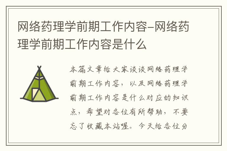 网络药理学前期工作内容-网络药理学前期工作内容是什么